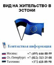 Вид на жительство в Эстонии (Евросоюзе)